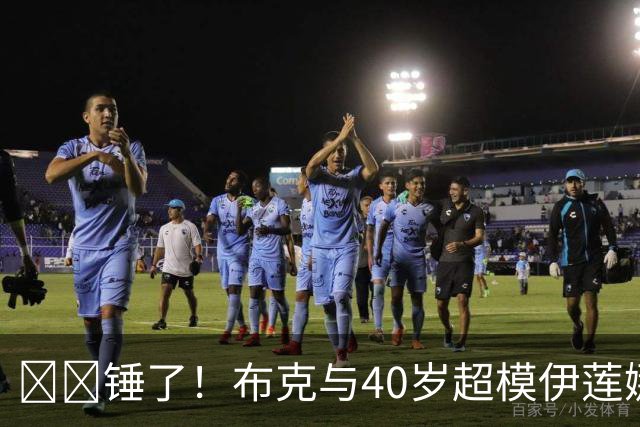 ❤️锤了！布克与40岁超模伊莲娜交往 C罗+布雷迪都是她前任