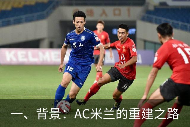 一、背景：AC米兰的重建之路