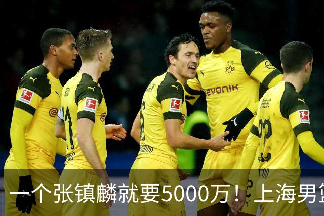 一个张镇麟就要5000万！上海男篮太有钱，超出想象