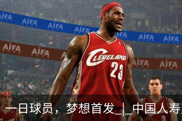 一日球员，梦想首发 | 中国人寿财险携手CBA广州站活动圆满落幕