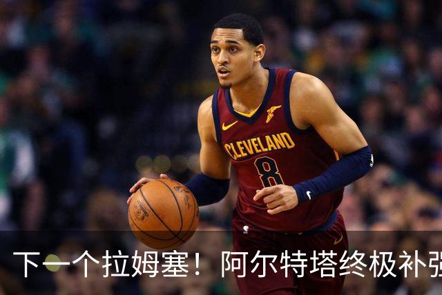 下一个拉姆塞！阿尔特塔终极补强目标！阿森纳锁定世界杯全能战神