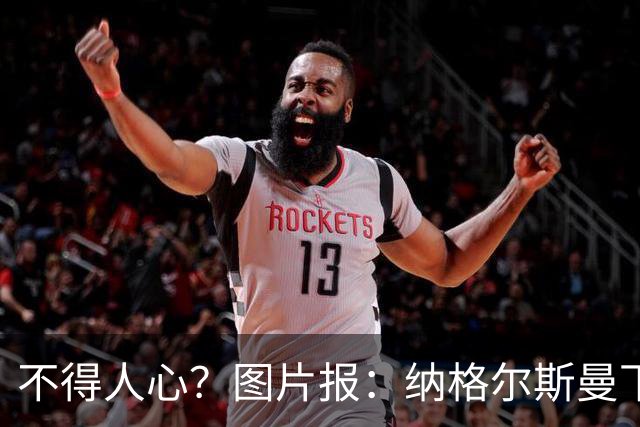 不得人心？图片报：纳格尔斯曼下课后，德国队仅有吕迪格社媒致谢