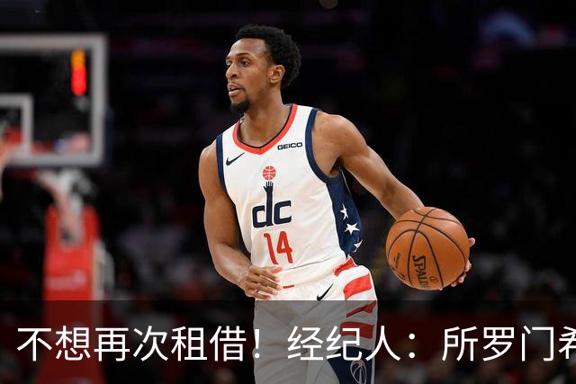 不想再次租借！经纪人：所罗门希望保持连续性，会找到解决方案