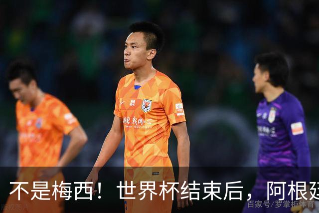 不是梅西！世界杯结束后，阿根廷离队首人或出炉，32岁身价仅剩500万欧