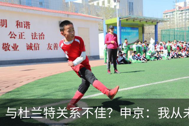 与杜兰特关系不佳？申京：我从未和KD争吵过，一直保持交流
