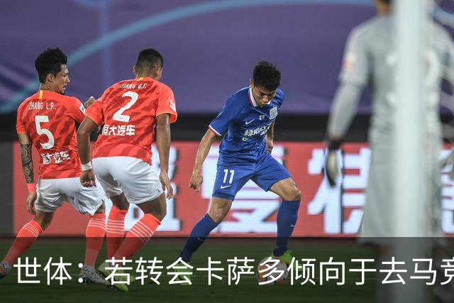 世体：若转会卡萨多倾向于去马竞，曼联也在关注这名球员的动向