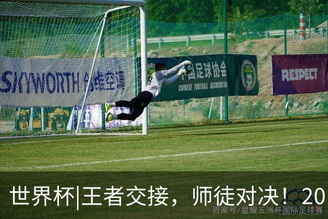 世界杯|王者交接，师徒对决！20日凌晨三点，终极大戏即将上演