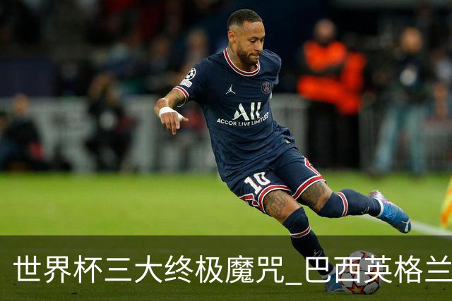 世界杯三大终极魔咒 巴西英格兰欲破96年记录!