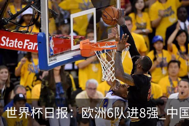 世界杯日报：欧洲6队进8强 中国足协辟谣“拒佛得角友谊赛邀请”