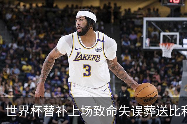 世界杯替补上场致命失误葬送比利时，曼联队友力挺：他会更强