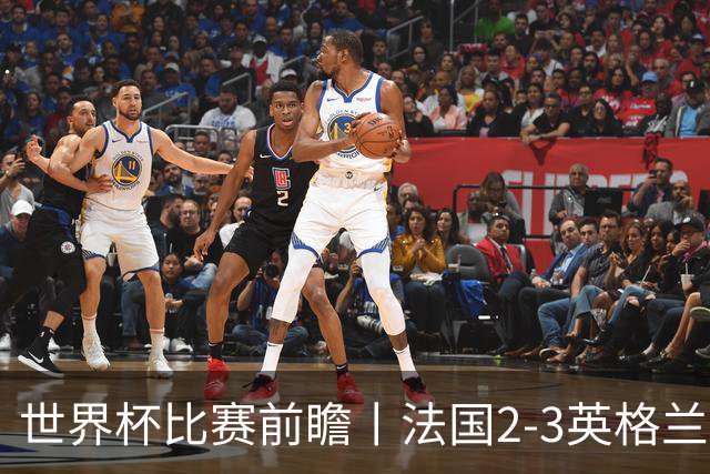 世界杯比赛前瞻丨法国2-3英格兰：鸡肋赛，都想赢