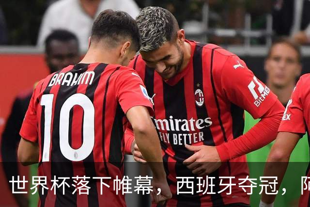 世界杯落下帷幕，西班牙夺冠，阿根廷被嘲