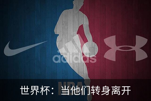 世界杯：当他们转身离开