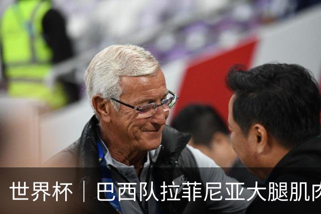 世界杯｜巴西队拉菲尼亚大腿肌肉拉伤