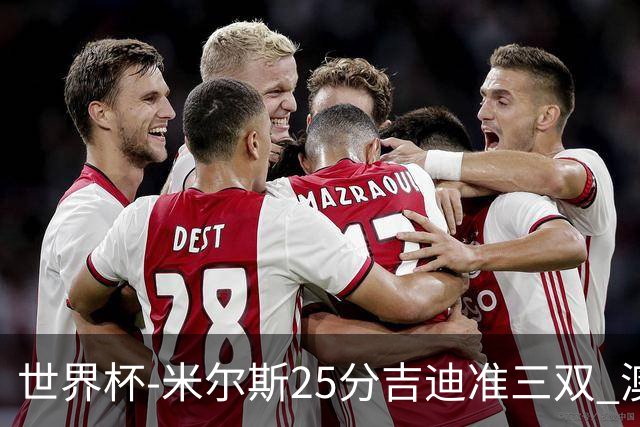 世界杯-米尔斯25分吉迪准三双 澳大利亚胜芬兰