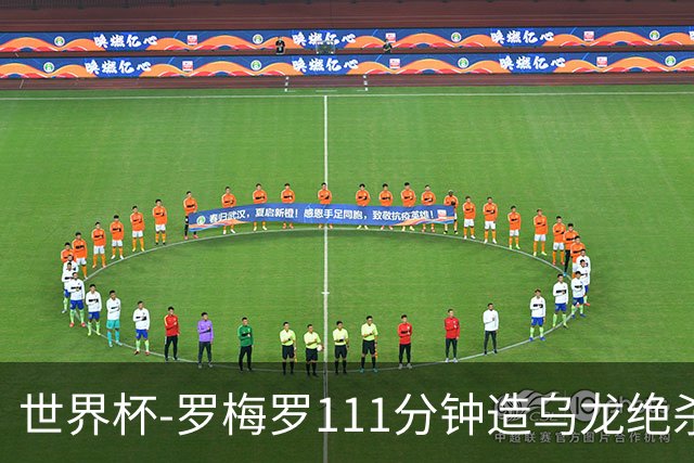 世界杯-罗梅罗111分钟造乌龙绝杀 阿根廷加时3-2佛得角