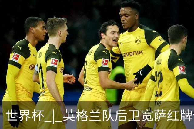 世界杯 | 英格兰队后卫宽萨红牌停赛两场