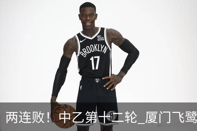 两连败！中乙第十二轮 厦门飞鹭客场0-1贵州贵阳竞技