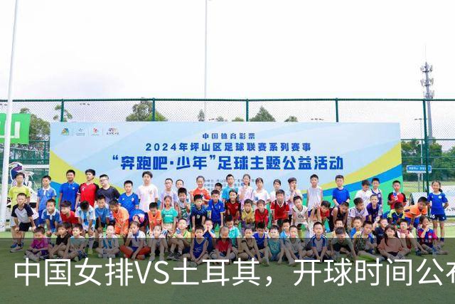 中国女排VS土耳其，开球时间公布，赢输球加减分出炉，谁能进决赛