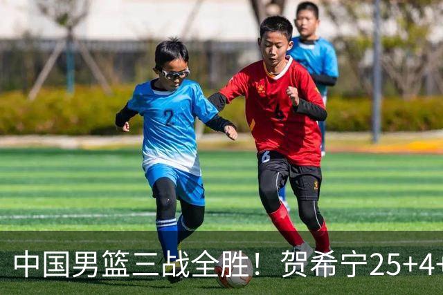 中国男篮三战全胜！贺希宁25+4+6焦伯乔17+8，庞峥麟12分廖三宁低迷