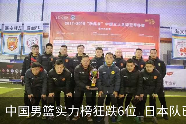 中国男篮实力榜狂跌6位 日本队已成心腹大患