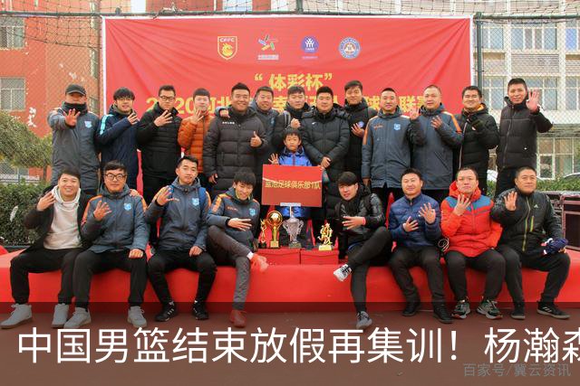 中国男篮结束放假再集训！杨瀚森病倒仍在列，郭士强能否有变化？