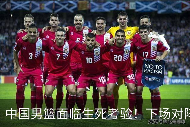 中国男篮面临生死考验！下场对阵台北，胜利才能晋级，失败将无缘世界杯