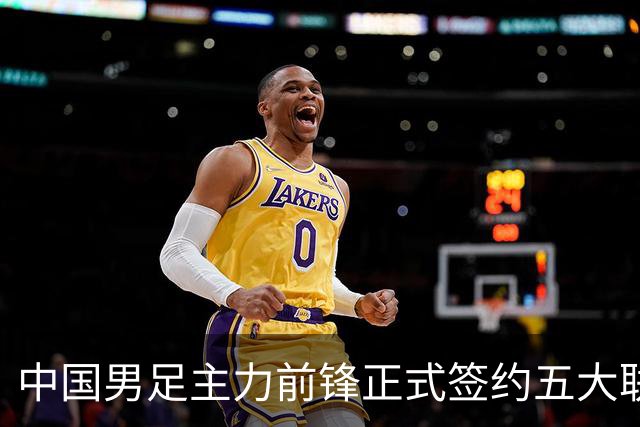 中国男足主力前锋正式签约五大联赛俱乐部！已获得为新东家出战联赛资格，合约签到2027年夏天