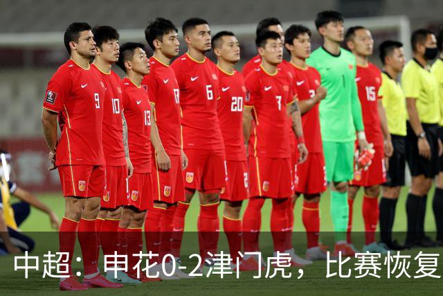 中超：申花0-2津门虎，比赛恢复后哈达斯、基莱斯破门