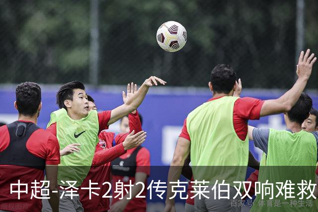 中超-泽卡2射2传克莱伯双响难救主 泰山4-3险胜玉昆