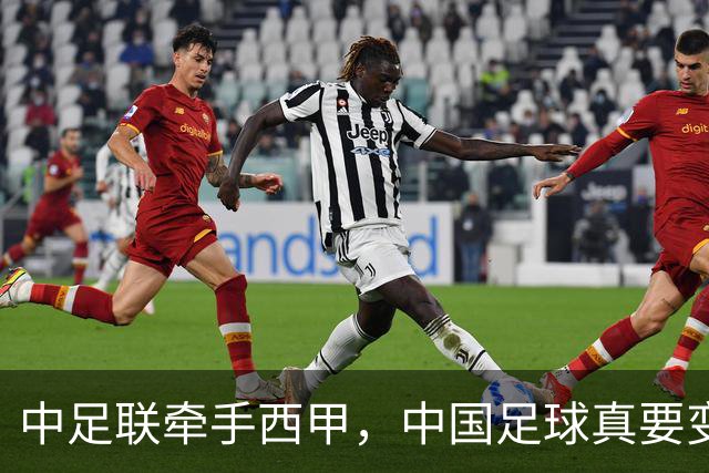 中足联牵手西甲，中国足球真要变天了？
