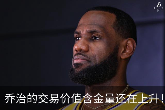 乔治的交易价值含金量还在上升！费城赚麻了