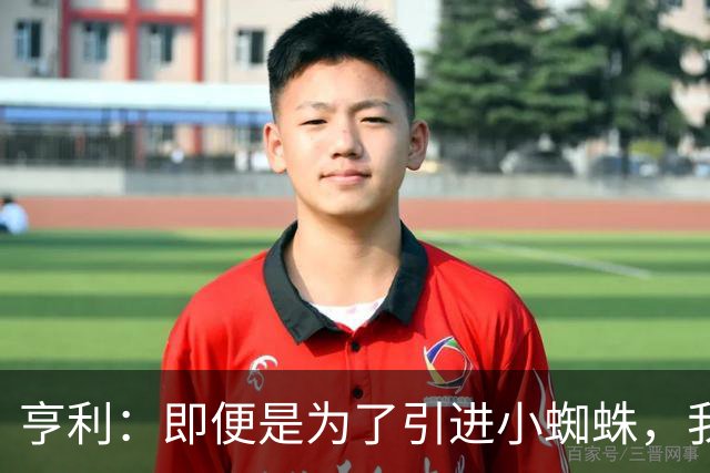 亨利：即便是为了引进小蜘蛛，我也会慎重考虑是否要放走约克雷斯