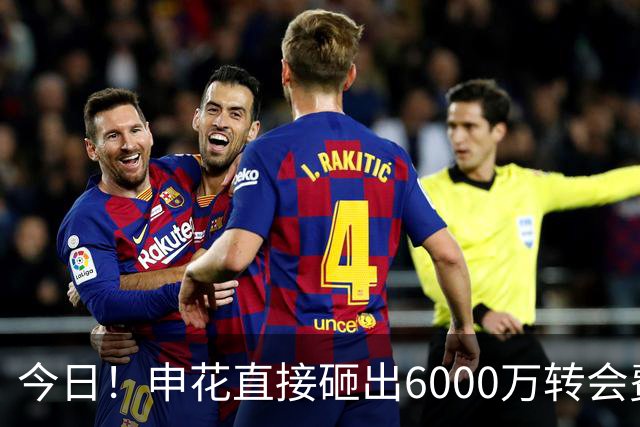 今日！申花直接砸出6000万转会费！直接打包买走津门虎队长和主力国脚后腰