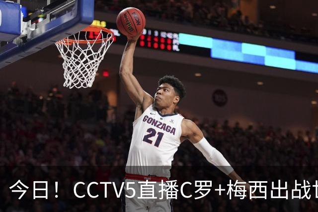 今日！CCTV5直播C罗+梅西出战世界杯，5+转中国男篮，网络转大连可为+英博B队出战中乙