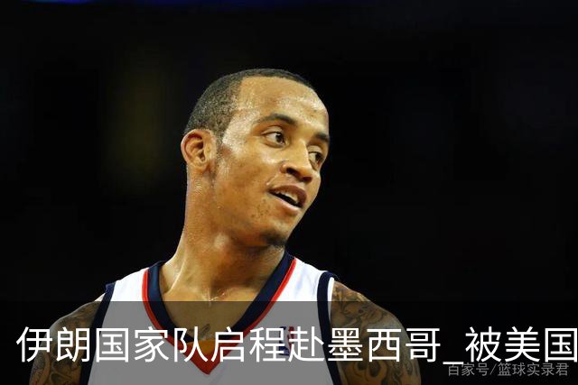 伊朗国家队启程赴墨西哥 被美国警告抗议遭歧视性待遇