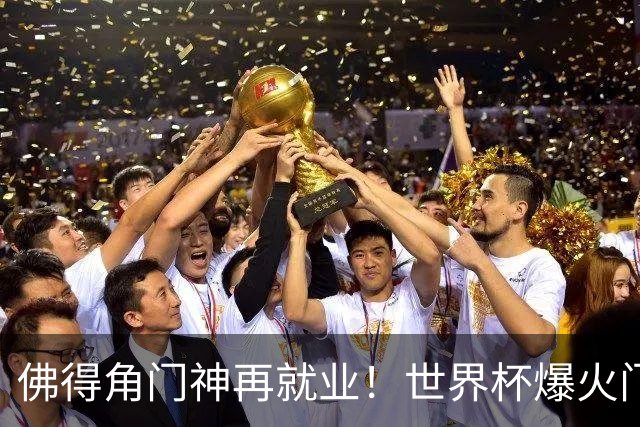 佛得角门神再就业！世界杯爆火门将沃齐尼亚，加盟智利联赛领头羊