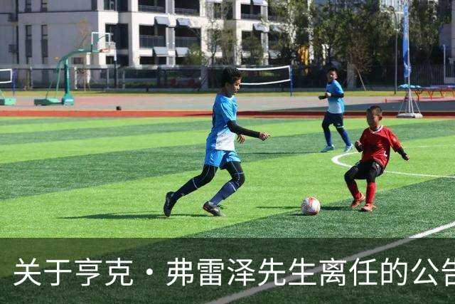 关于亨克·弗雷泽先生离任的公告