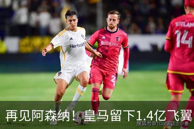 再见阿森纳！皇马留下1.4亿飞翼，枪手彻底凉了这个夏天，阿森纳的球迷可能都经历了一场过山车