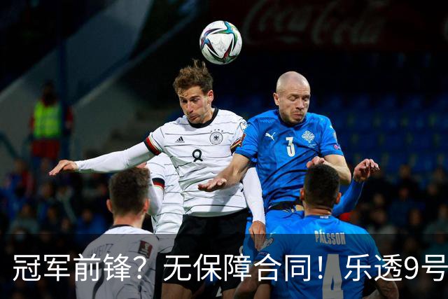 冠军前锋？无保障合同！乐透9号秀！还能有机会吗？