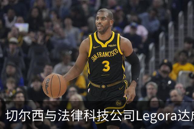 切尔西与法律科技公司Legora达成合作，品牌标识将成为训练服袖标