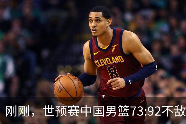 刚刚，世预赛中国男篮73:92不敌日本男篮，下场必须击败中国台北队才能获得出线名额