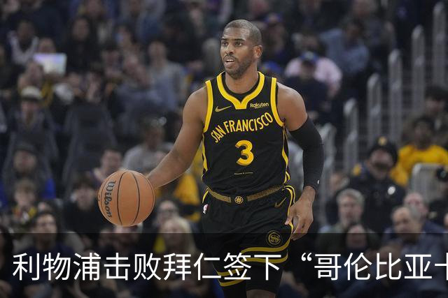 利物浦击败拜仁签下“哥伦比亚卡卡”，89万欧锁定五年长约