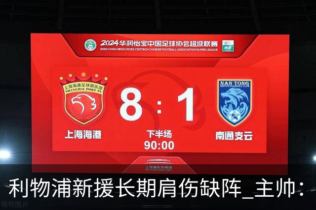 利物浦新援长期肩伤缺阵 主帅：对他必须谨慎点