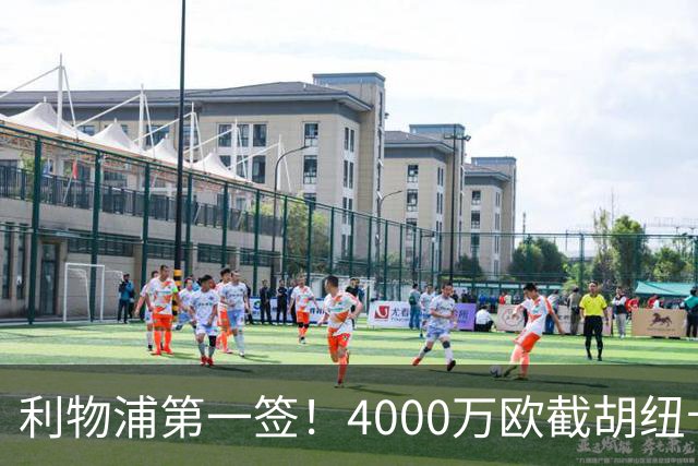 利物浦第一签！4000万欧截胡纽卡 拿下22岁西班牙国脚
