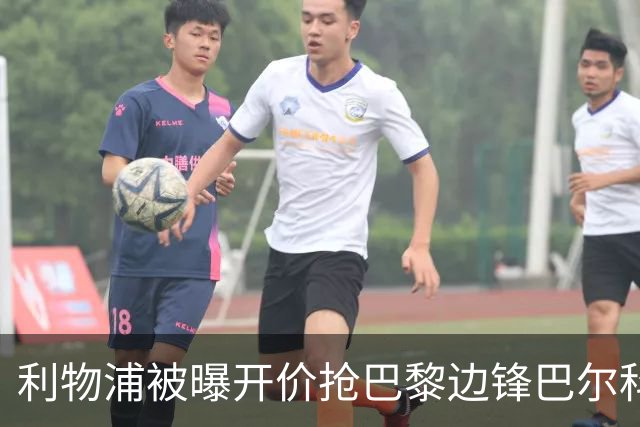 利物浦被曝开价抢巴黎边锋巴尔科拉 球员首选安菲尔德