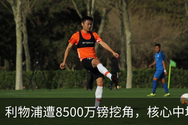 利物浦遭8500万镑挖角，核心中场自认英超生涯已结束