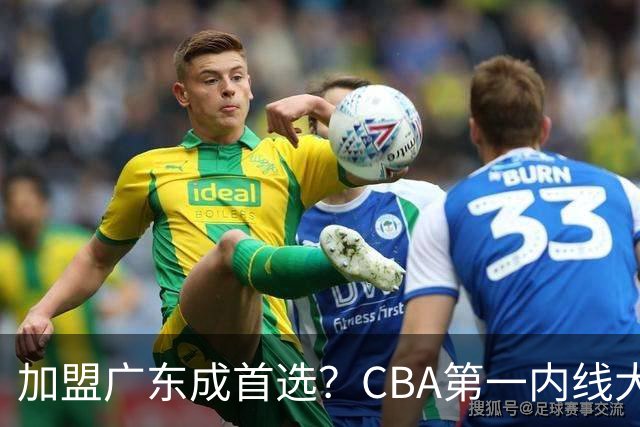 加盟广东成首选？CBA第一内线大杀器或将被交易，昔日曾被杜锋点名要人