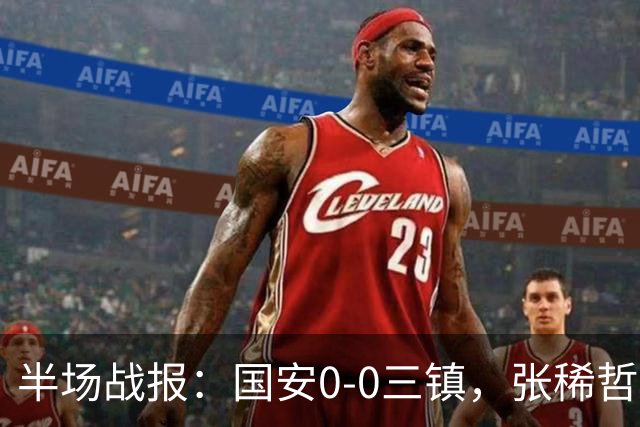 半场战报：国安0-0三镇，张稀哲伤退，卡迪斯造险
