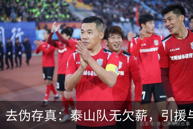 去伪存真：泰山队无欠薪，引援与教练难题待解